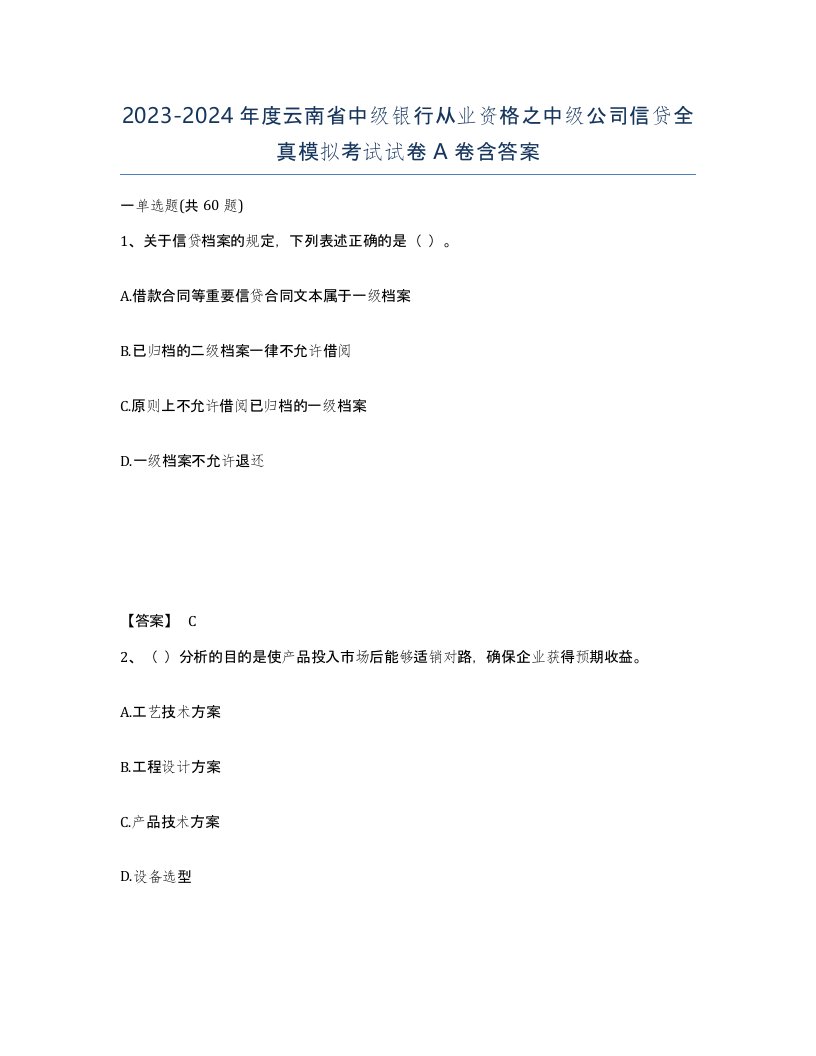 2023-2024年度云南省中级银行从业资格之中级公司信贷全真模拟考试试卷A卷含答案