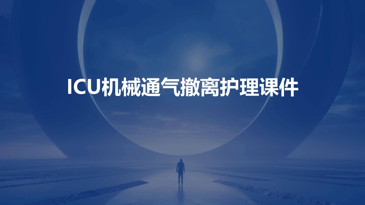 ICU机械通气撤离护理课件