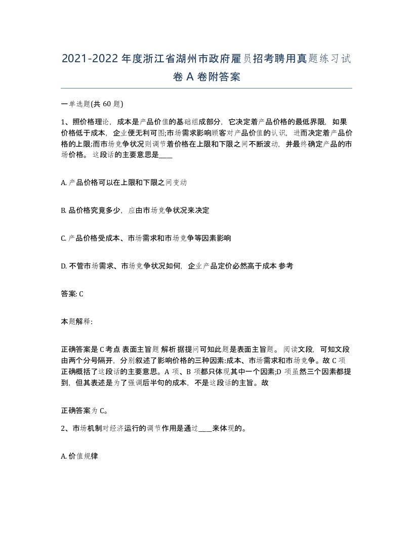 2021-2022年度浙江省湖州市政府雇员招考聘用真题练习试卷A卷附答案