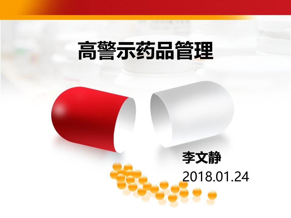 高警示药品管理(PPT45页)