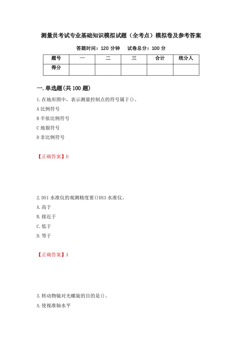 测量员考试专业基础知识模拟试题全考点模拟卷及参考答案第11次