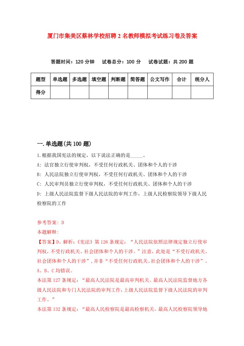 厦门市集美区蔡林学校招聘2名教师模拟考试练习卷及答案第4卷