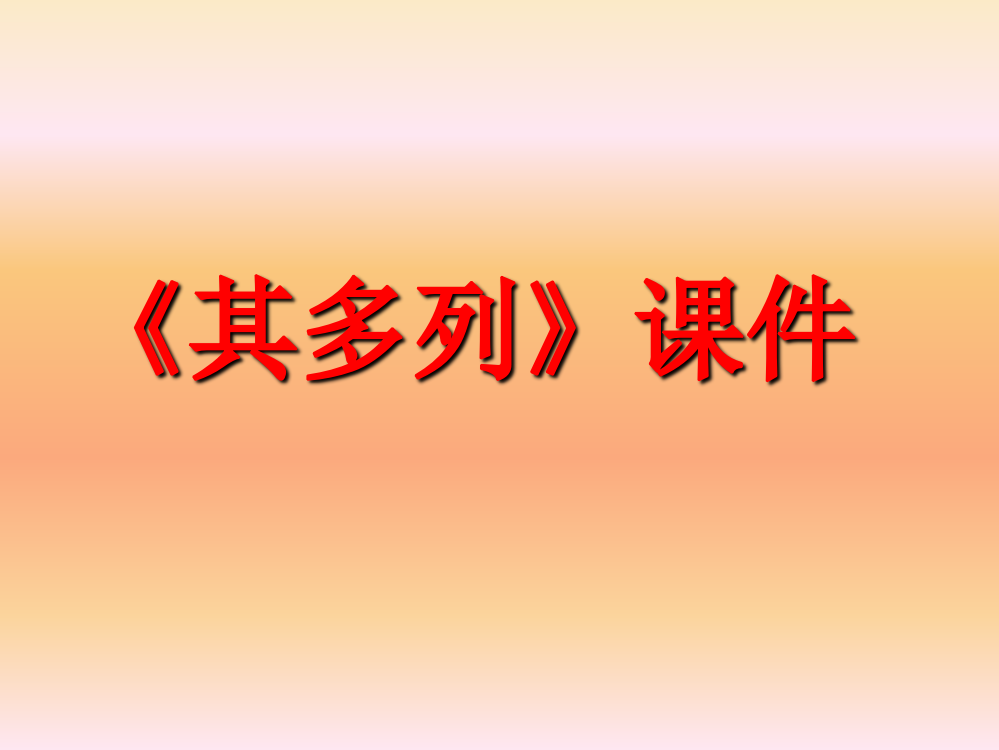 一年级下册音乐课件-《其多列》03人教新课标