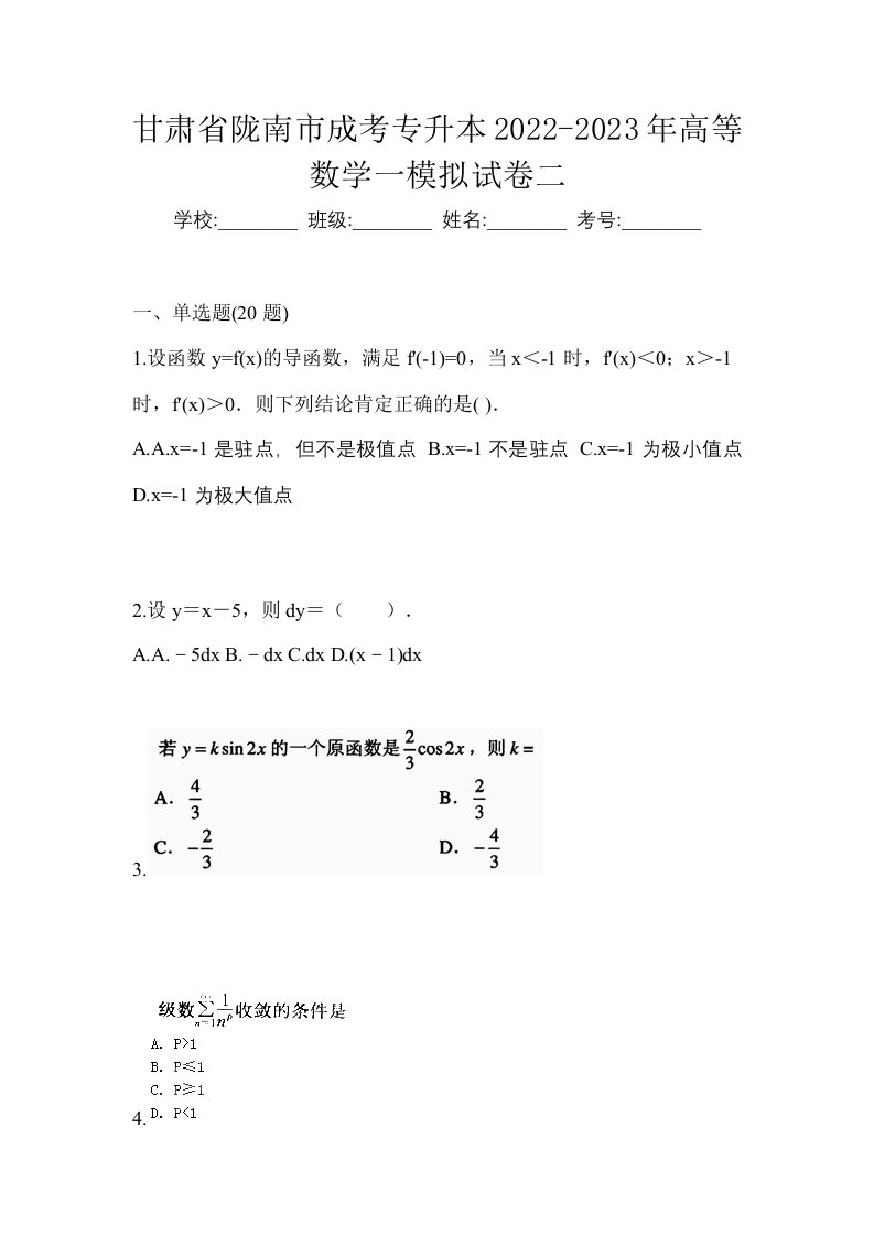 甘肃省陇南市成考专升本2022-2023年高等数学一模拟试卷二