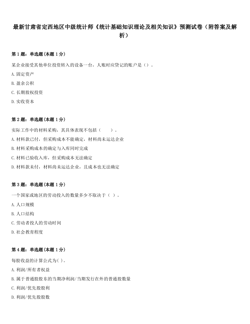 最新甘肃省定西地区中级统计师《统计基础知识理论及相关知识》预测试卷（附答案及解析）