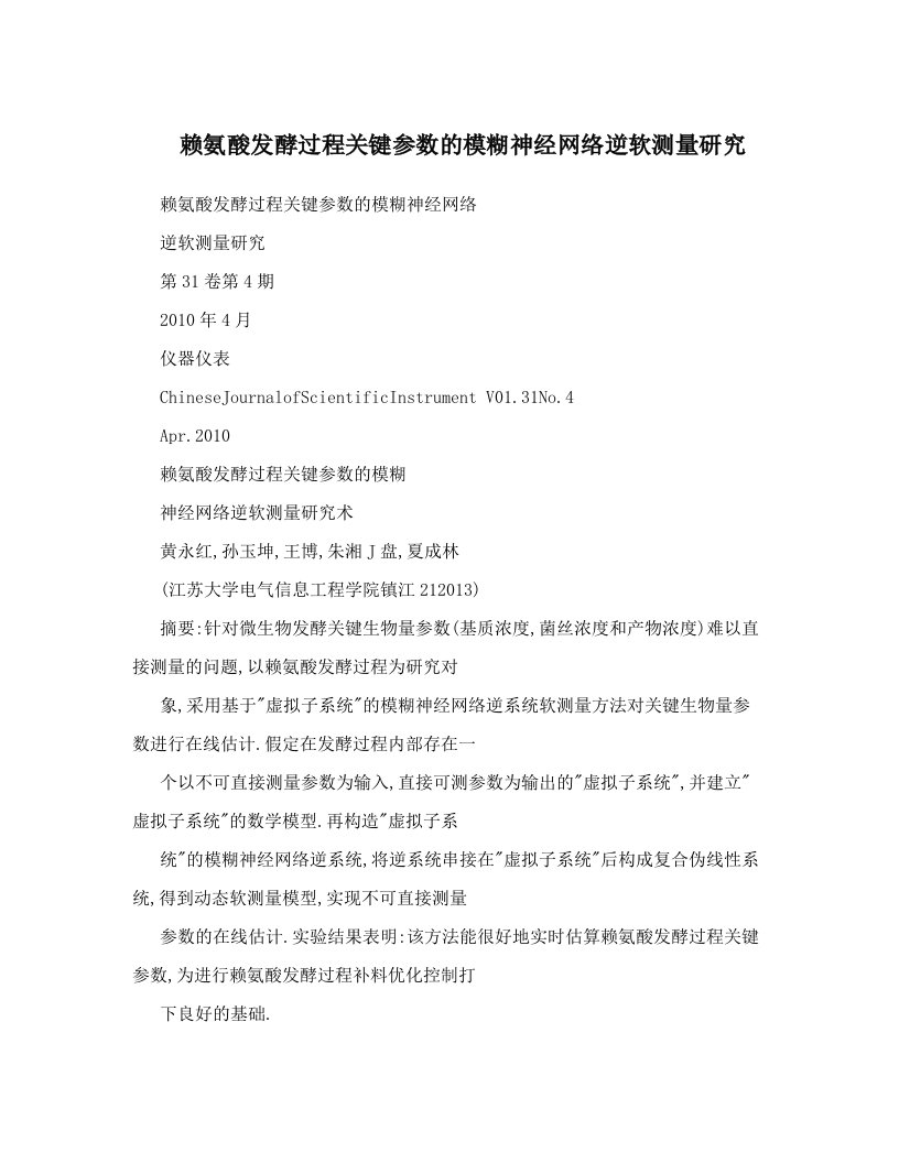 赖氨酸发酵过程关键参数的模糊神经网络逆软测量研究