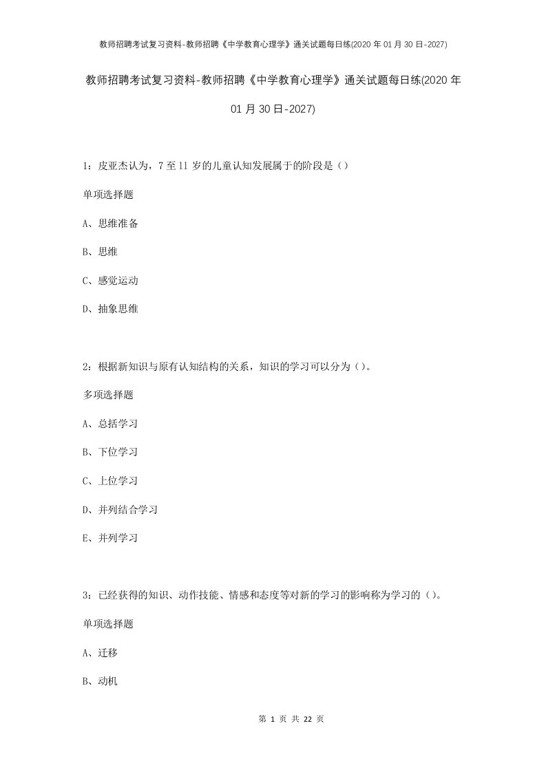 教师招聘考试复习资料-教师招聘中学教育心理学通关试题每日练2020年01月30日-2027