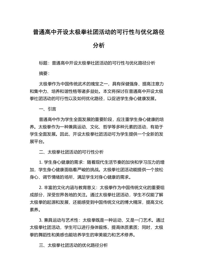 普通高中开设太极拳社团活动的可行性与优化路径分析