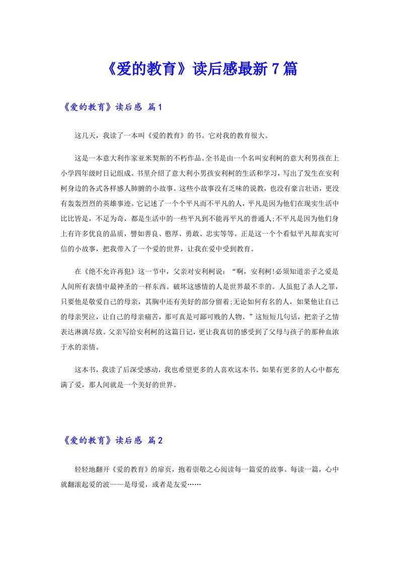 《爱的教育》读后感最新7篇