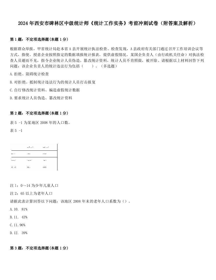 2024年西安市碑林区中级统计师《统计工作实务》考前冲刺试卷（附答案及解析）