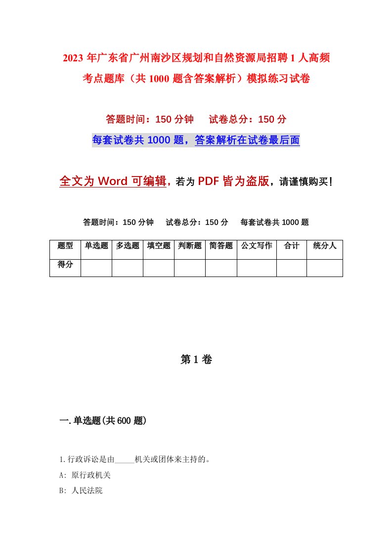 2023年广东省广州南沙区规划和自然资源局招聘1人高频考点题库共1000题含答案解析模拟练习试卷