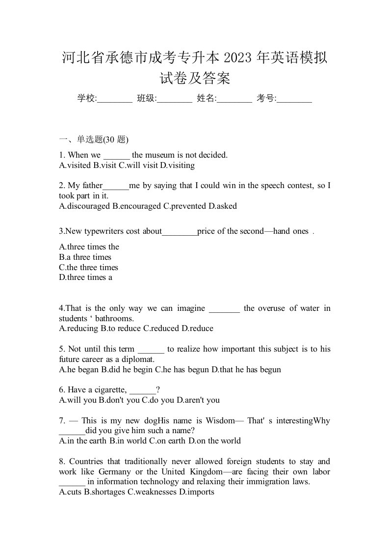 河北省承德市成考专升本2023年英语模拟试卷及答案