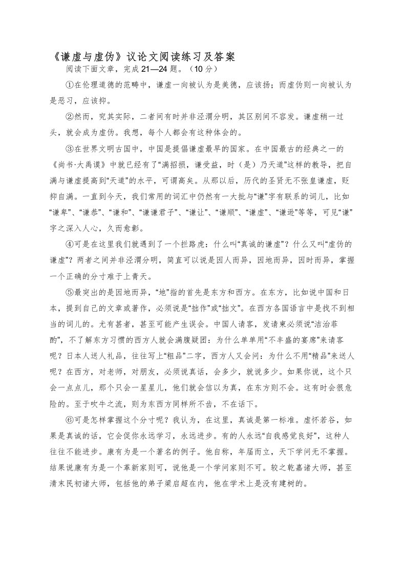 《谦虚与虚伪》议论文阅读练习及答案