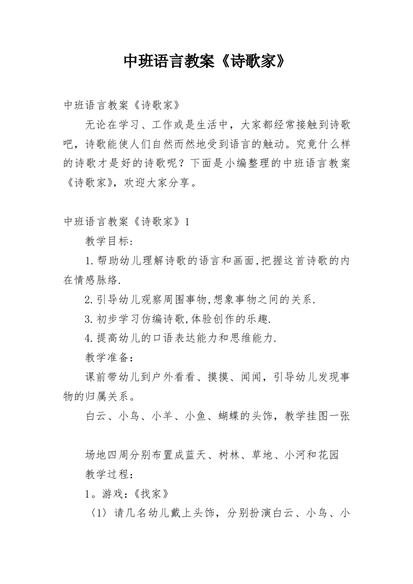 中班语言教案《诗歌家》