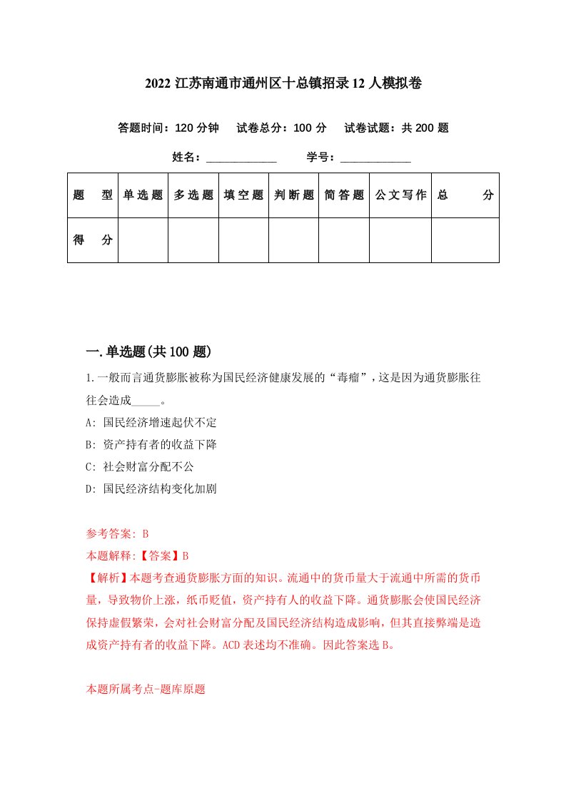 2022江苏南通市通州区十总镇招录12人模拟卷第67期