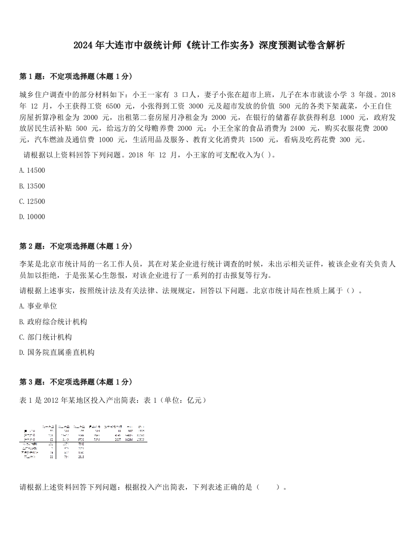 2024年大连市中级统计师《统计工作实务》深度预测试卷含解析