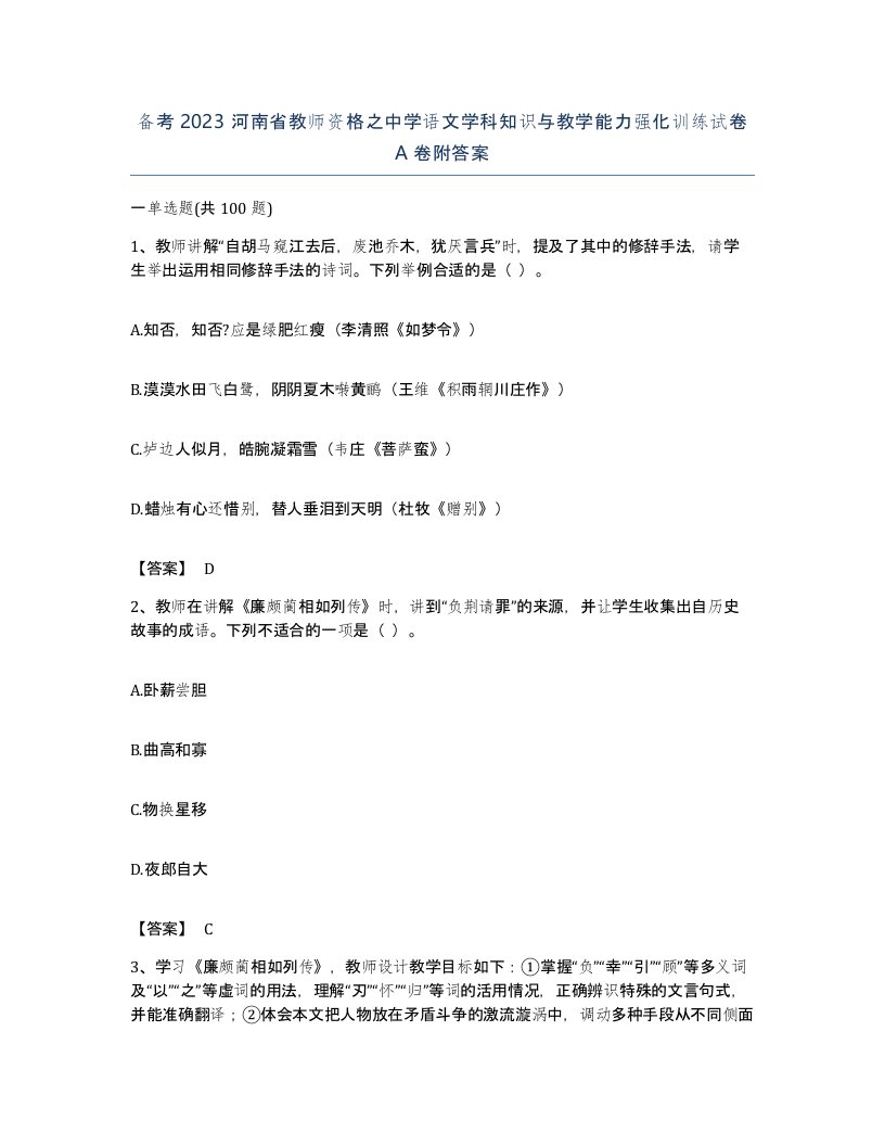 备考2023河南省教师资格之中学语文学科知识与教学能力强化训练试卷A卷附答案