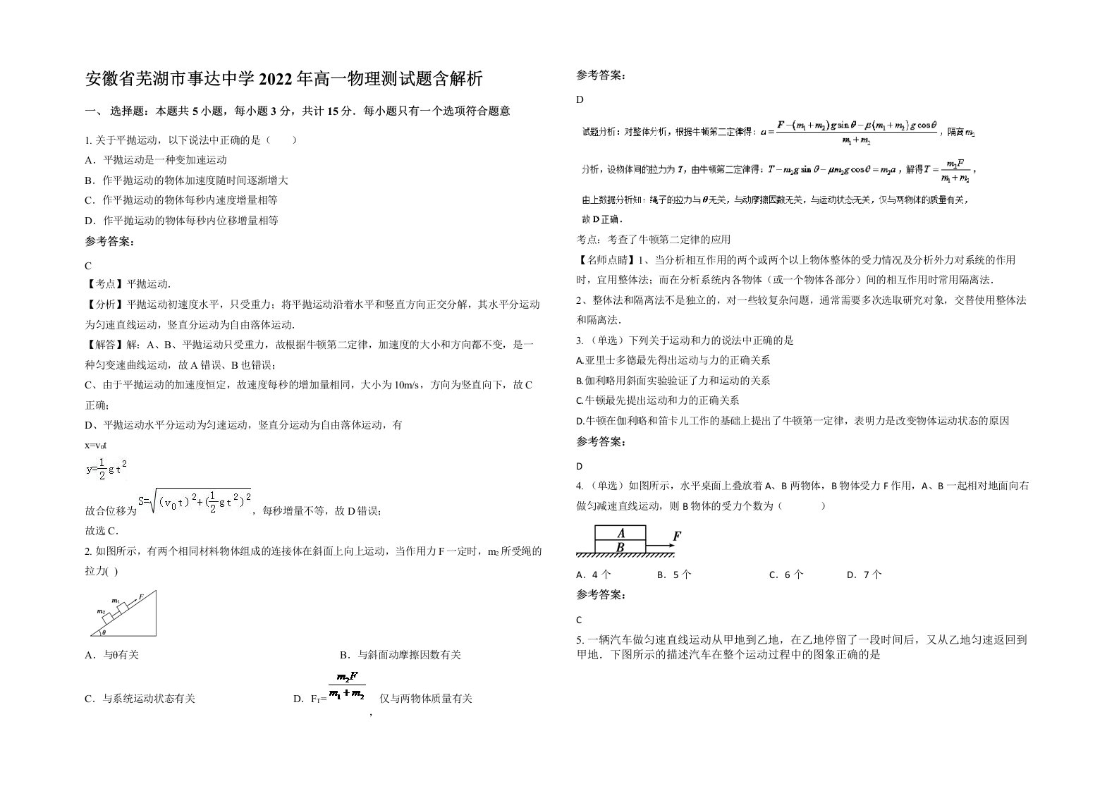 安徽省芜湖市事达中学2022年高一物理测试题含解析