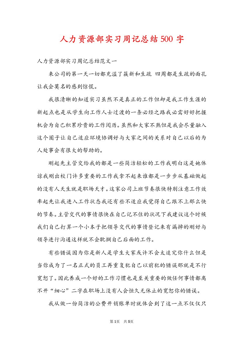 人力资源部实习周记总结500字