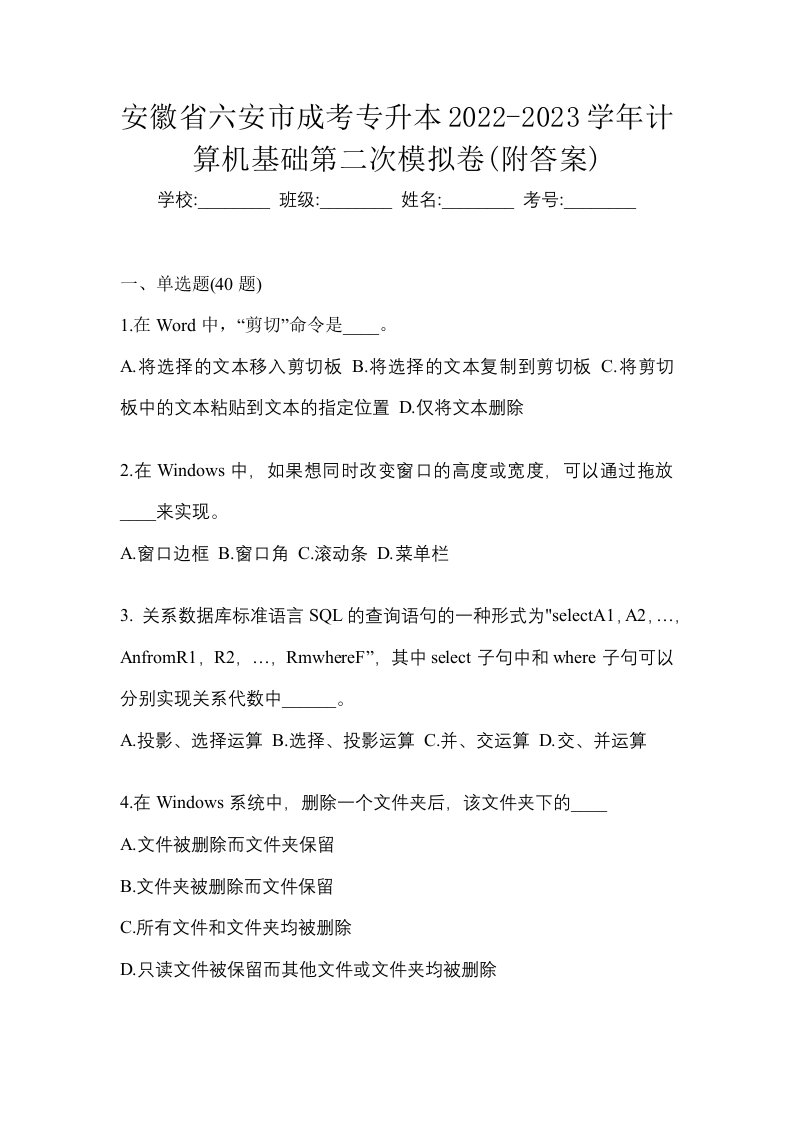 安徽省六安市成考专升本2022-2023学年计算机基础第二次模拟卷附答案