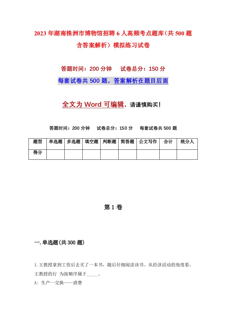 2023年湖南株洲市博物馆招聘6人高频考点题库共500题含答案解析模拟练习试卷