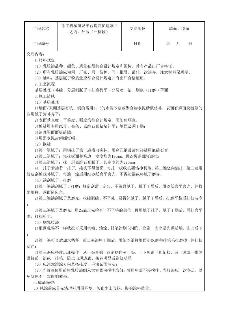 油漆工施工技术交底