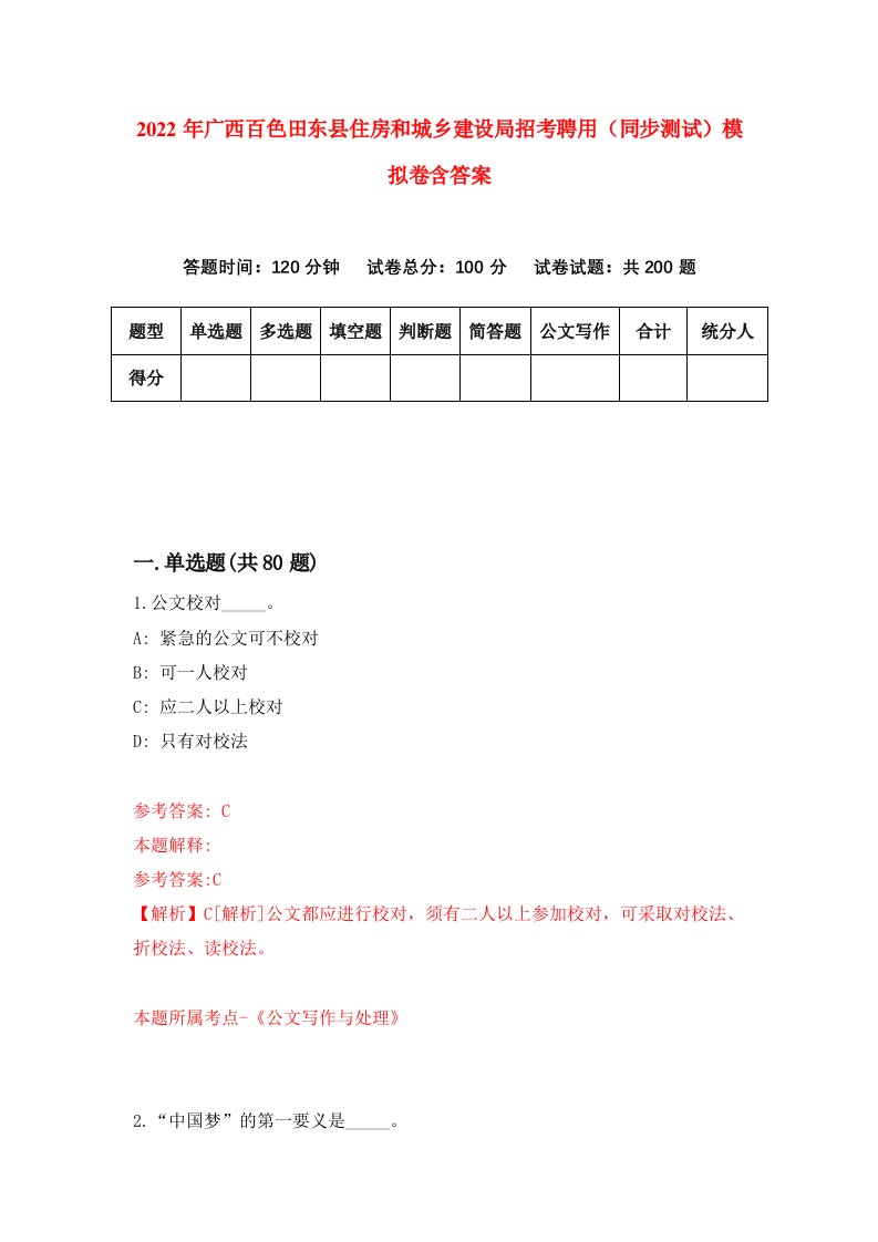 2022年广西百色田东县住房和城乡建设局招考聘用同步测试模拟卷含答案3