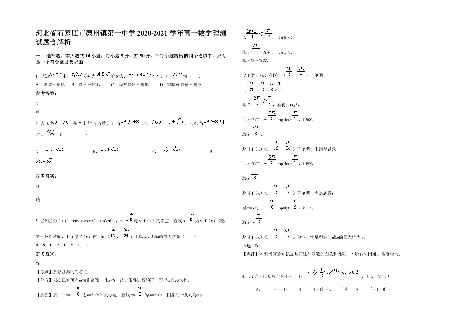 河北省石家庄市廉州镇第一中学2020-2021学年高一数学理测试题含解析