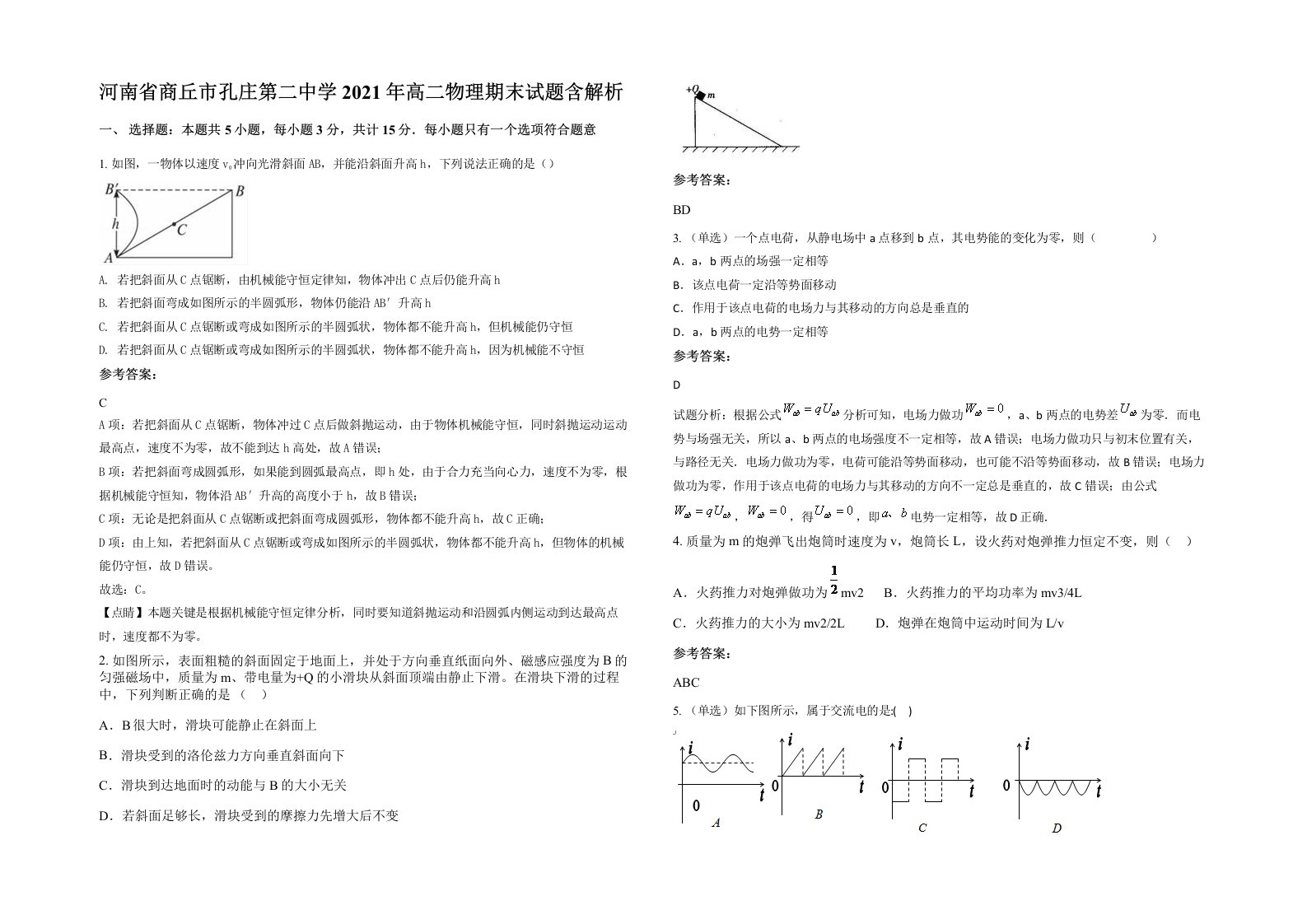 河南省商丘市孔庄第二中学2021年高二物理期末试题含解析