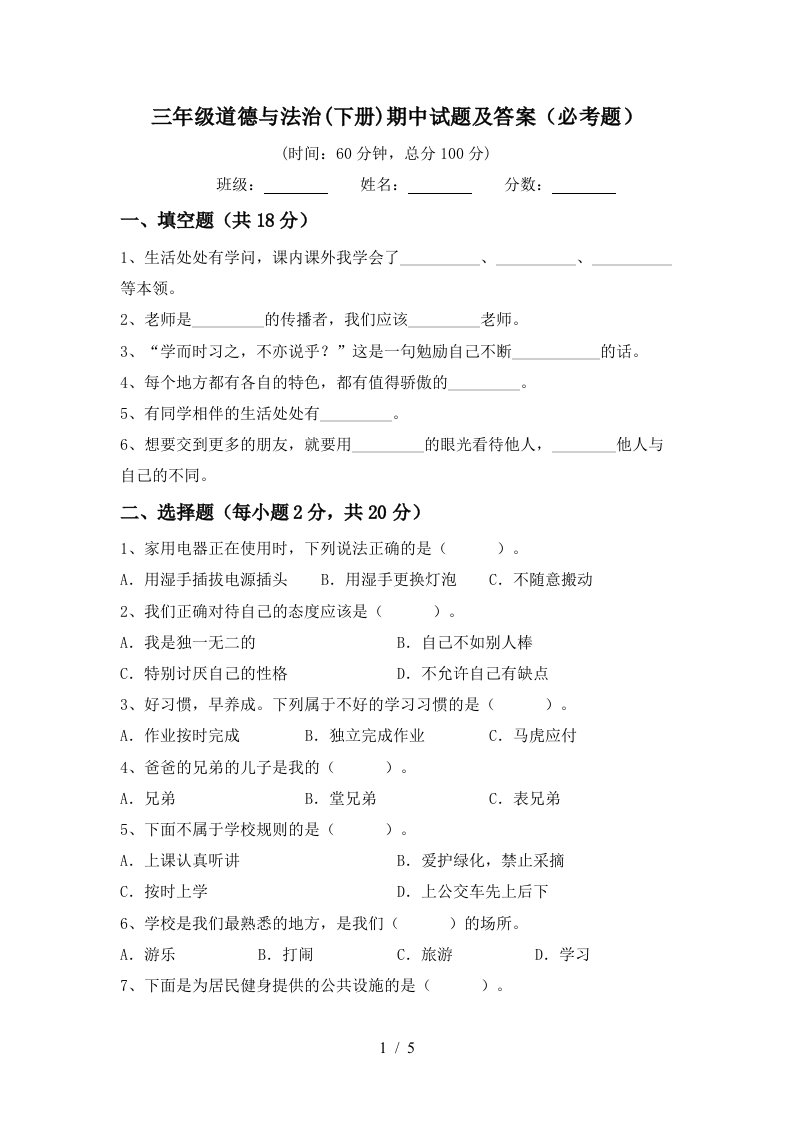 三年级道德与法治下册期中试题及答案必考题