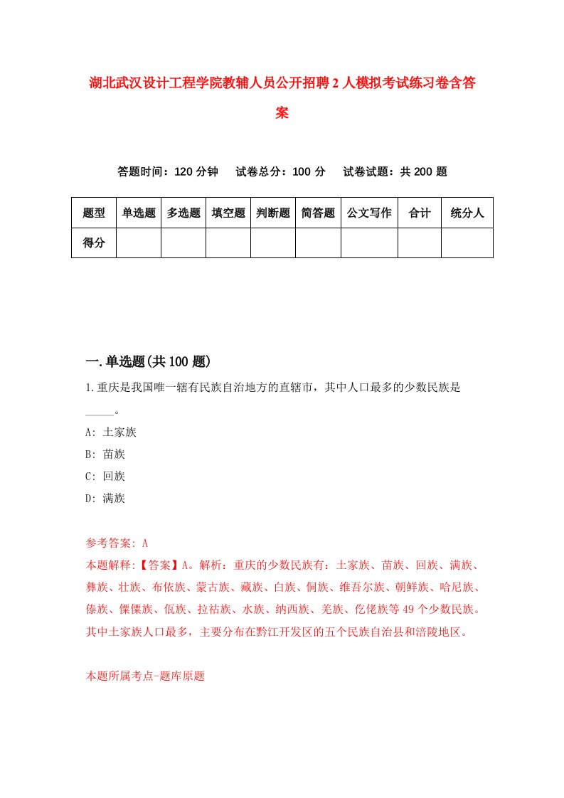 湖北武汉设计工程学院教辅人员公开招聘2人模拟考试练习卷含答案第1期