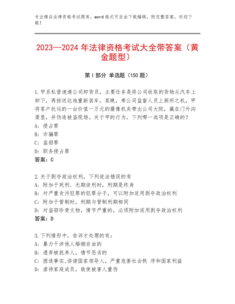 优选法律资格考试含答案（培优A卷）