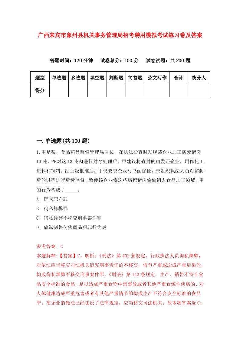 广西来宾市象州县机关事务管理局招考聘用模拟考试练习卷及答案第4次