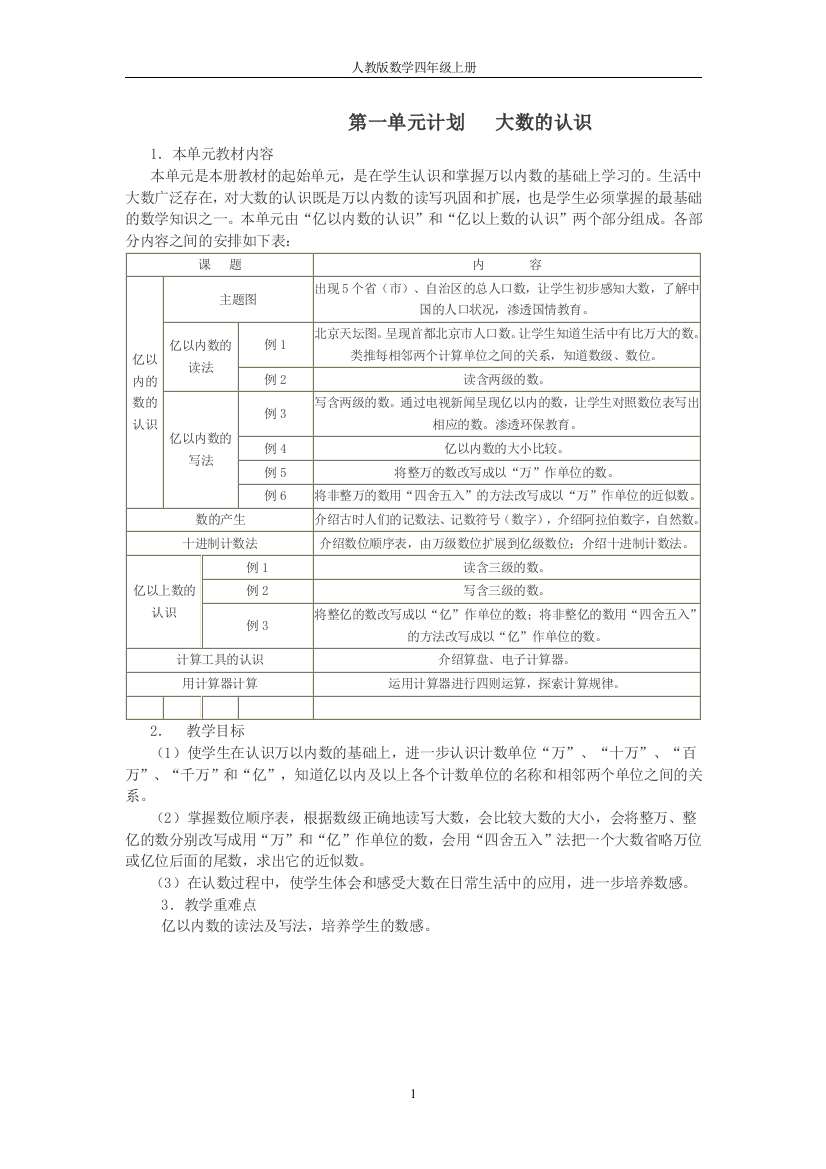 四年级数学上册全册教案、计划