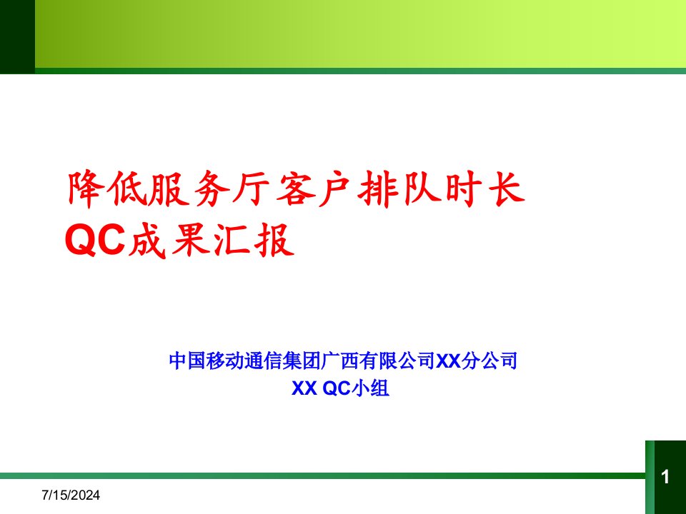 [精选]中国移动降低服务厅客户排队时长QC成果汇报