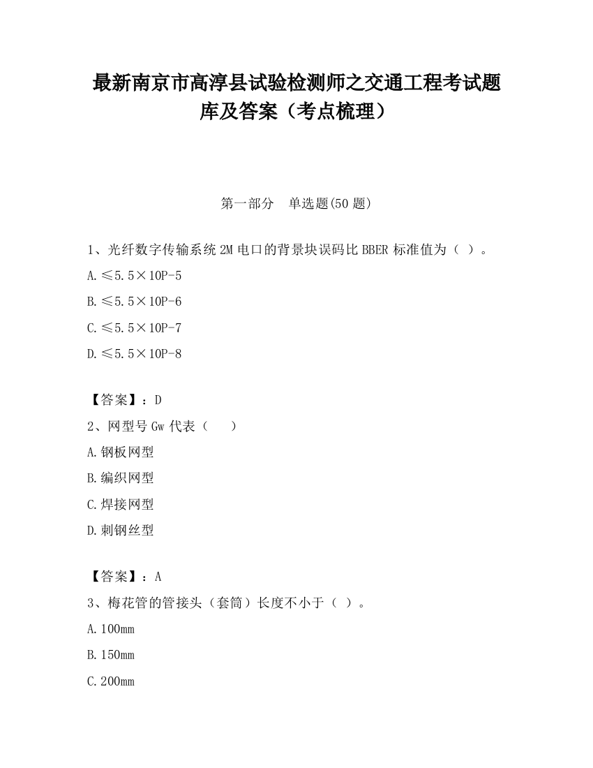 最新南京市高淳县试验检测师之交通工程考试题库及答案（考点梳理）