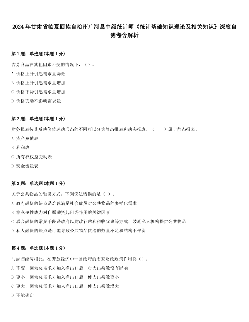 2024年甘肃省临夏回族自治州广河县中级统计师《统计基础知识理论及相关知识》深度自测卷含解析