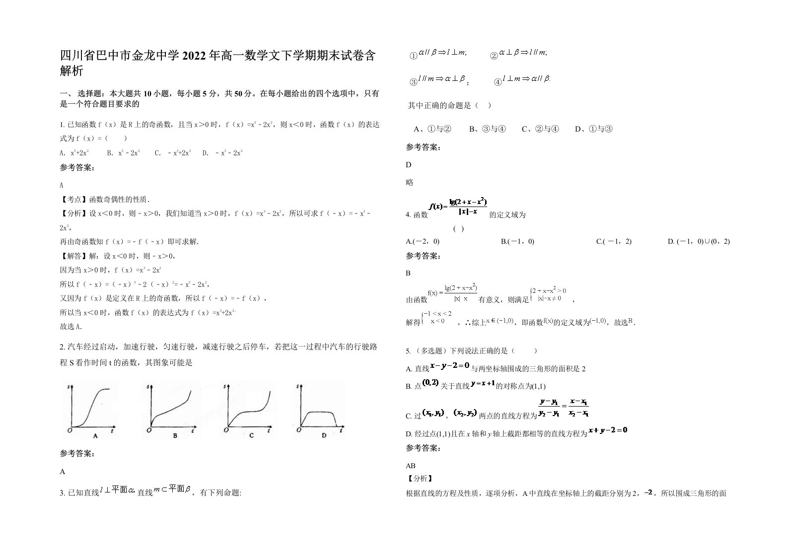 四川省巴中市金龙中学2022年高一数学文下学期期末试卷含解析