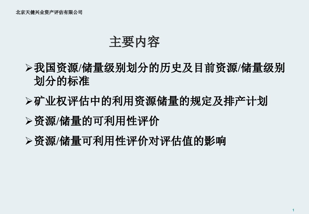 矿业权评估中的储量及经济性评价ppt课件