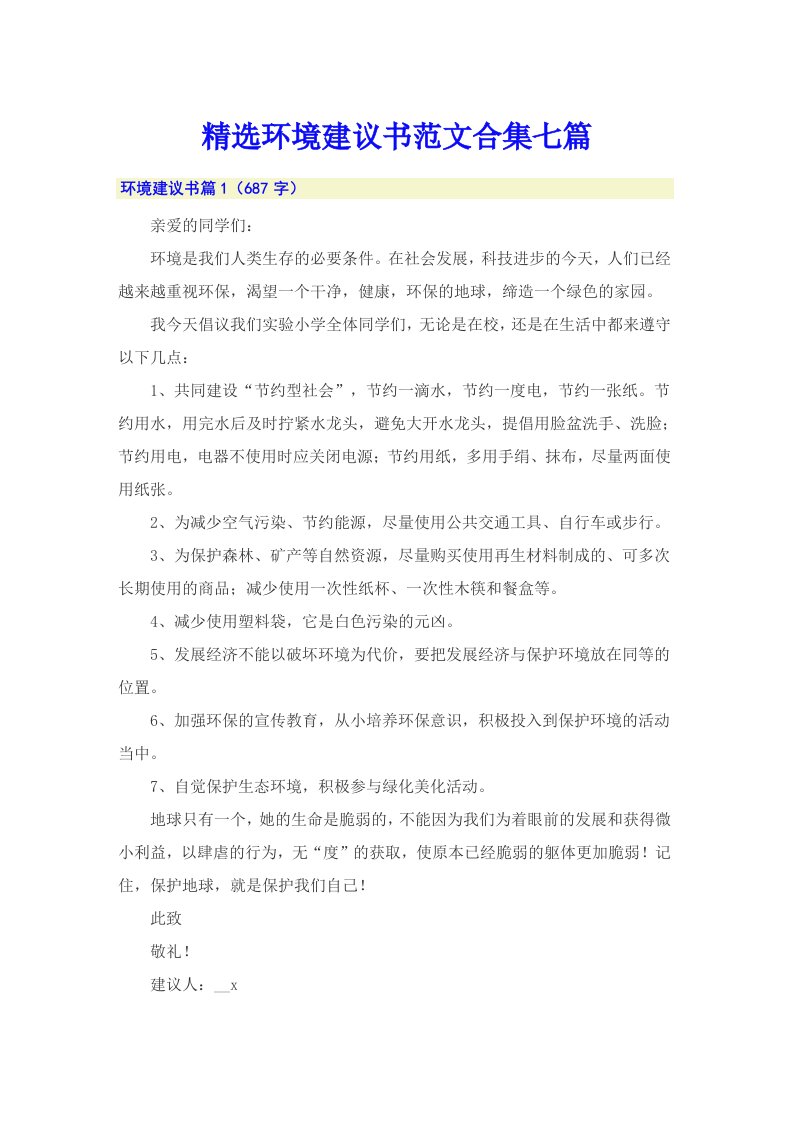 精选环境建议书范文合集七篇