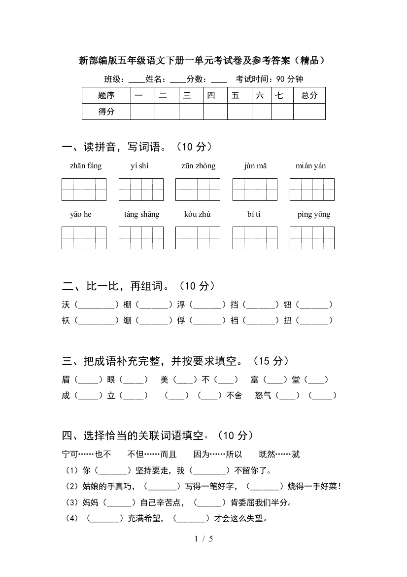 新部编版五年级语文下册一单元考试卷及参考答案(精品)