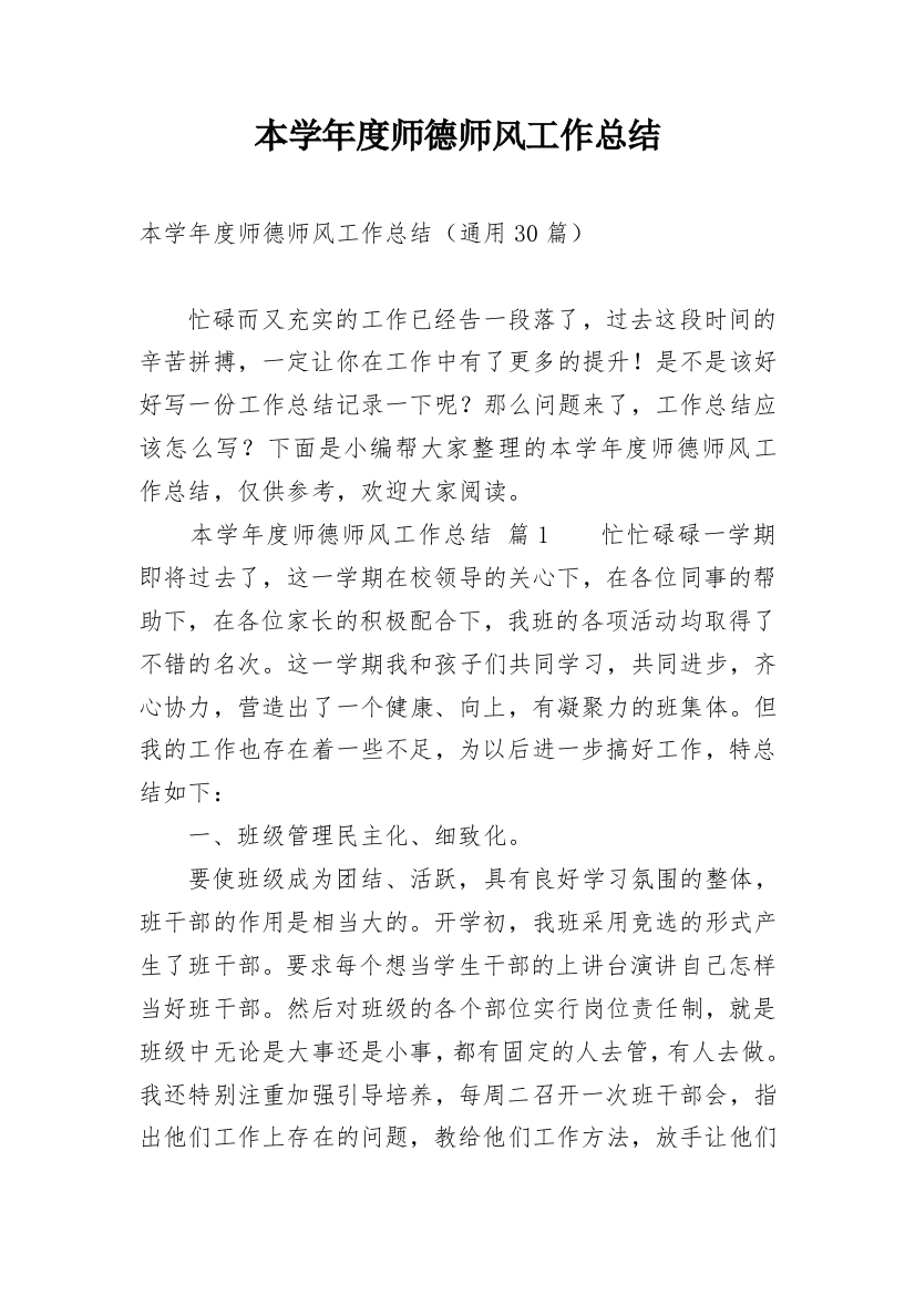 本学年度师德师风工作总结