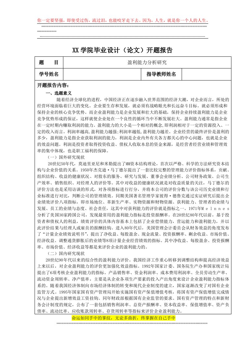 盈利能力开题报告