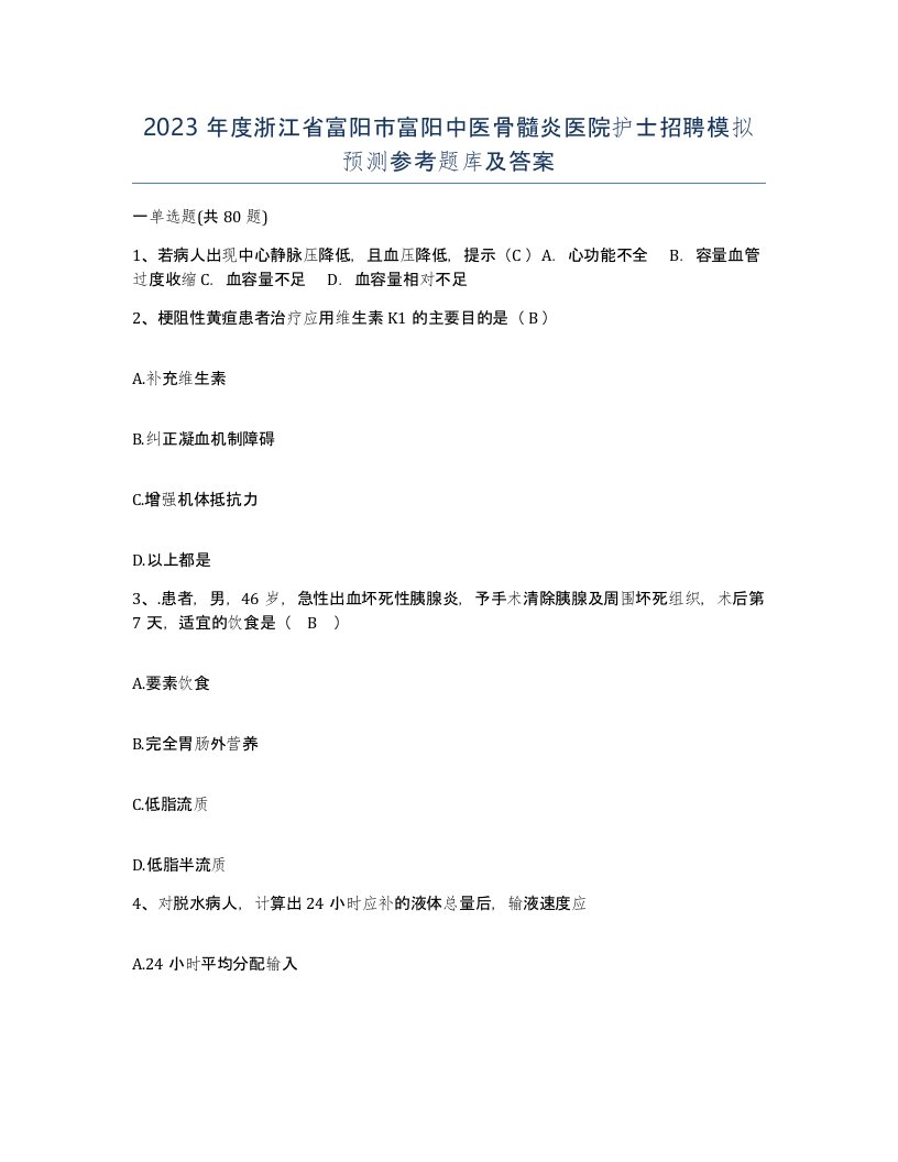 2023年度浙江省富阳市富阳中医骨髓炎医院护士招聘模拟预测参考题库及答案