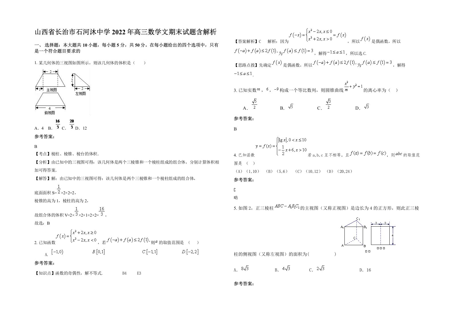 山西省长治市石河沐中学2022年高三数学文期末试题含解析