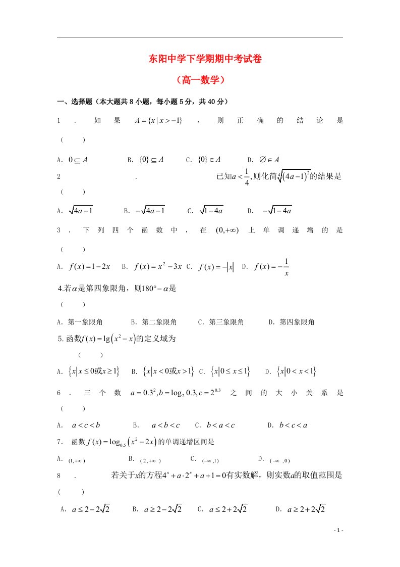 浙江省东阳中学高一数学上学期期中试题