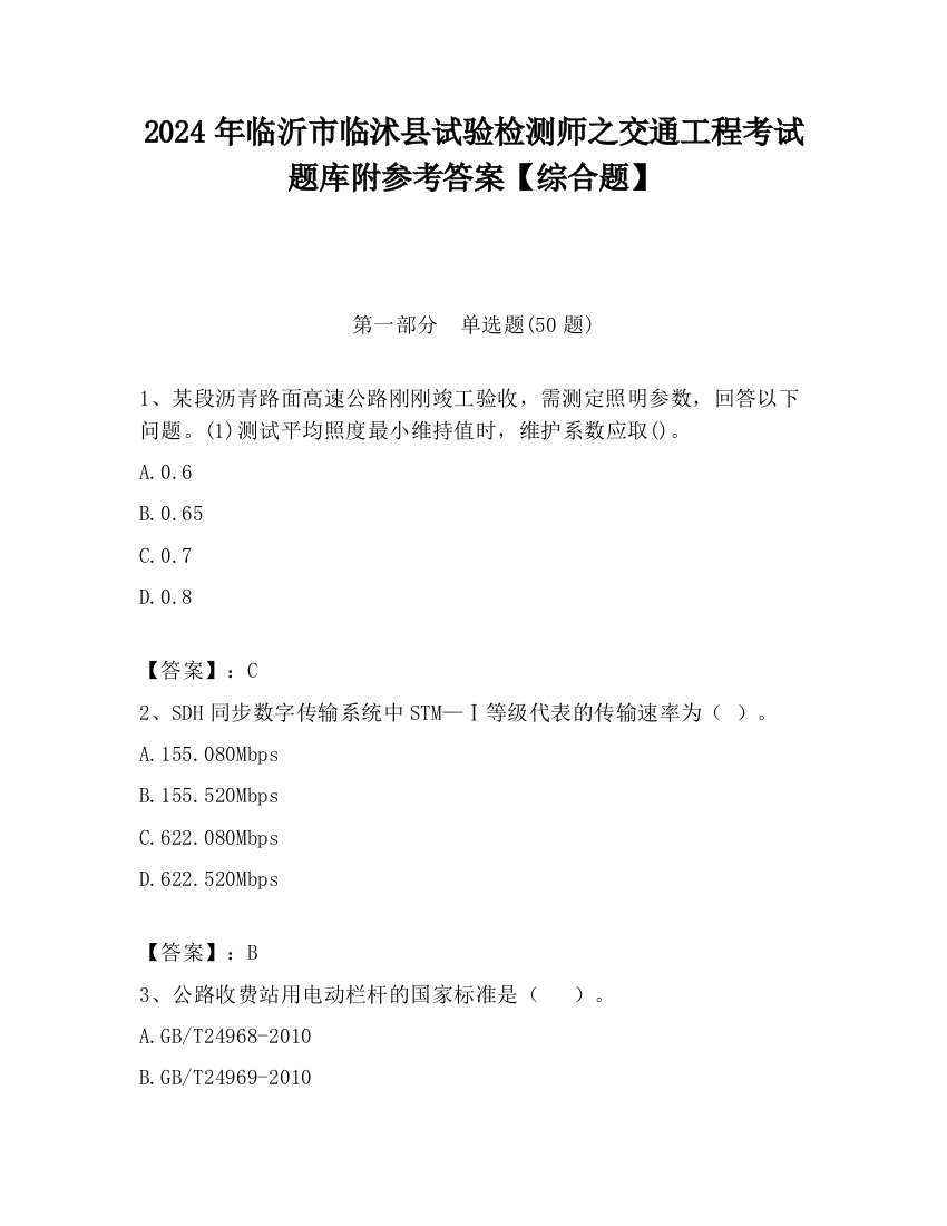 2024年临沂市临沭县试验检测师之交通工程考试题库附参考答案【综合题】