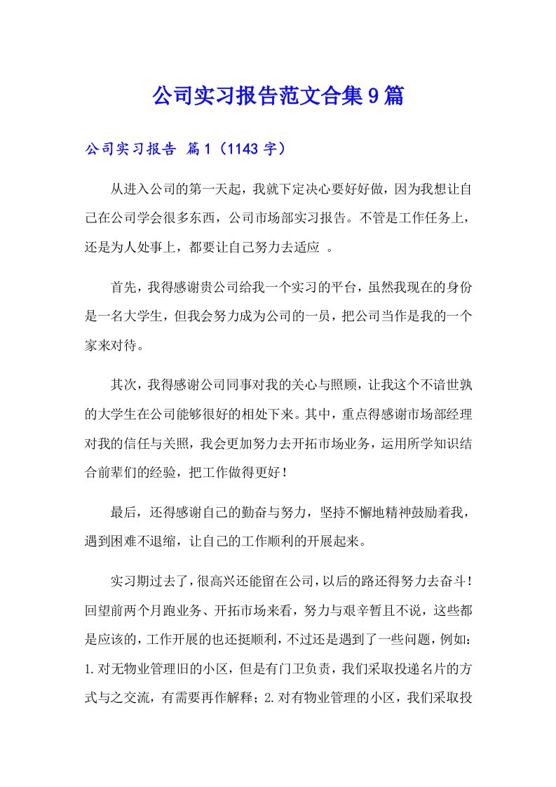 公司实习报告范文合集9篇【精选】