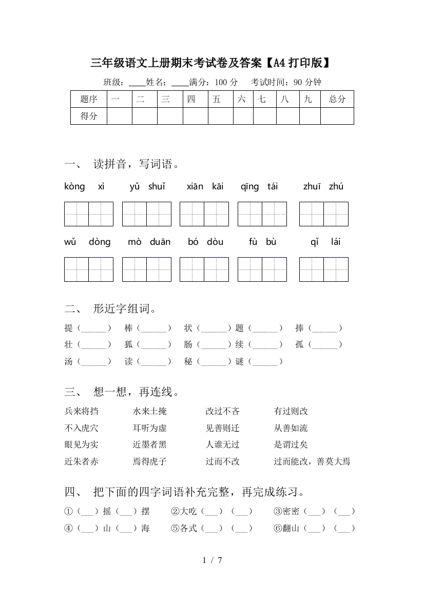 三年级语文上册期末考试卷及答案【A4打印版】