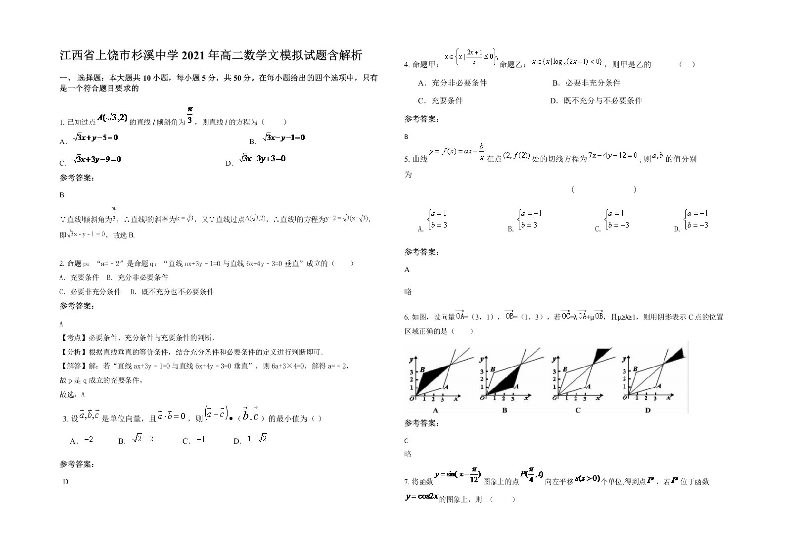 江西省上饶市杉溪中学2021年高二数学文模拟试题含解析